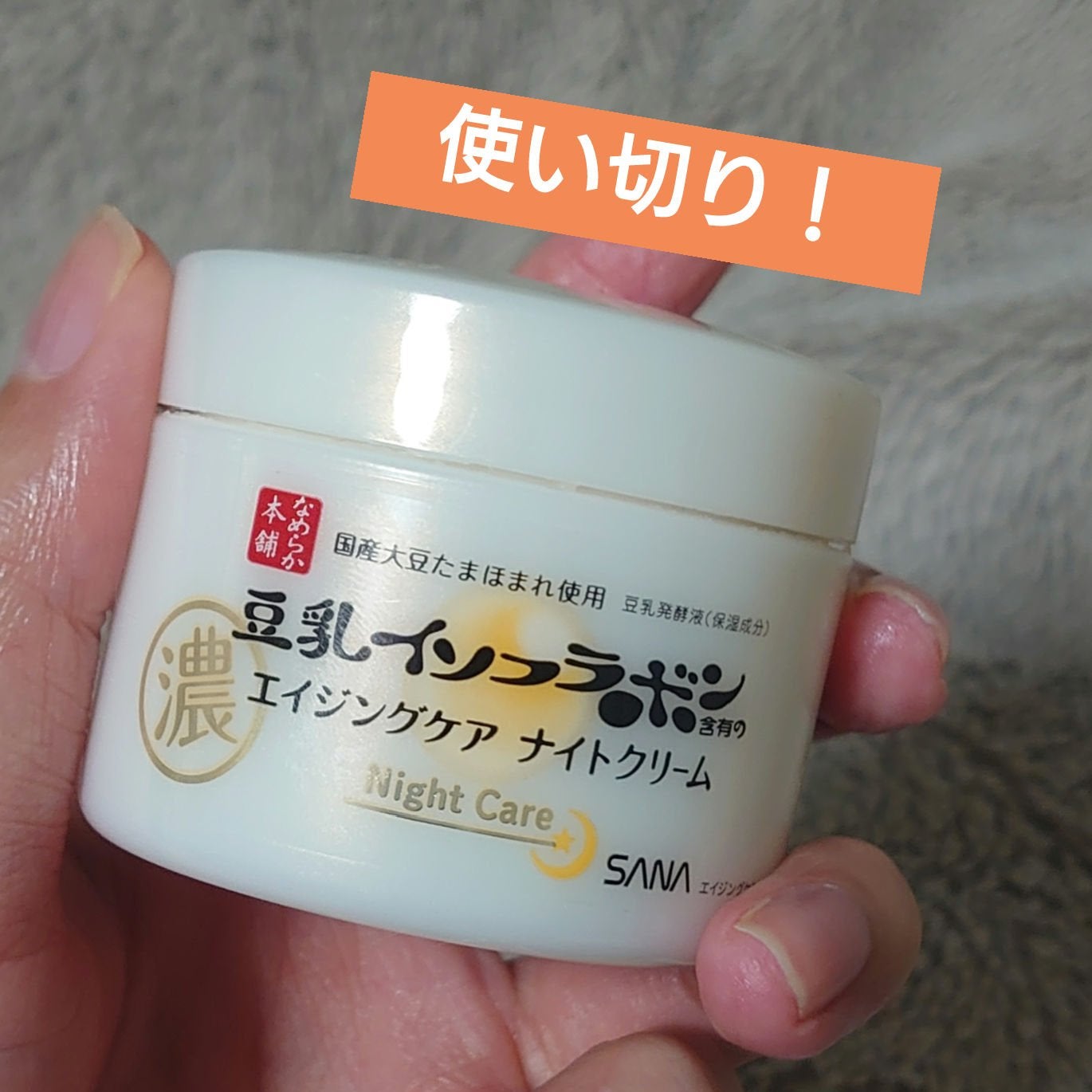 リンクルナイトクリーム/なめらか本舗/フェイスクリームを使ったクチコミ(1枚目)