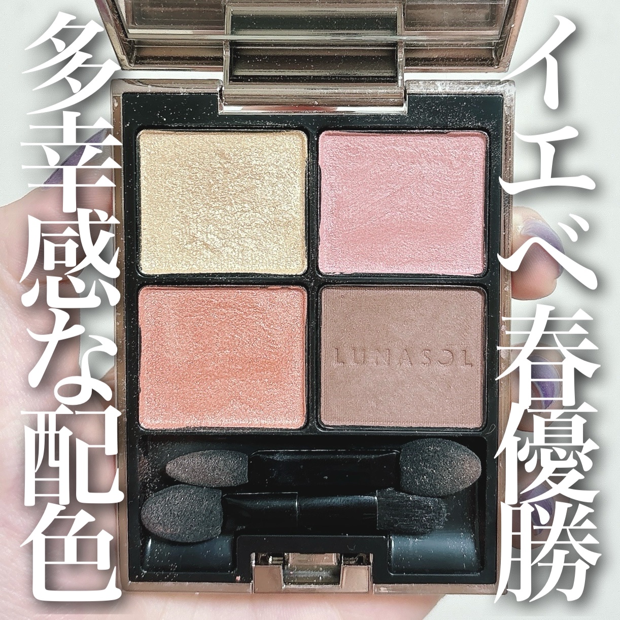アイカラーレーション/LUNASOL/アイシャドウパレットを使ったクチコミ（1枚目）