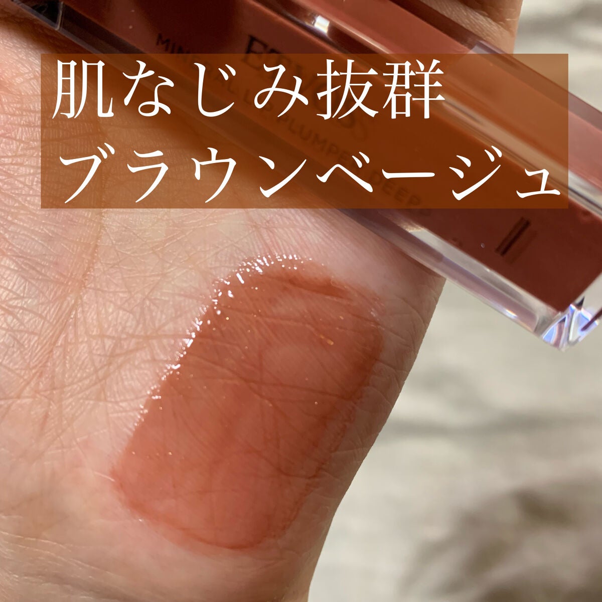 ミネラルリッププランパー ディープ/エトヴォス/リッププランパーを使ったクチコミ(1枚目)