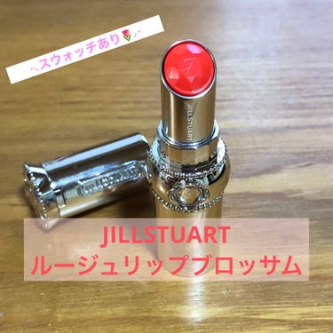 ジルスチュアート ルージュ リップブロッサム 113 charlotte orange/JILL STUART/口紅を使ったクチコミ（1枚目）