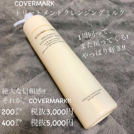 トリートメント クレンジング ミルク/COVERMARK/ミルククレンジングを使ったクチコミ(1枚目)
