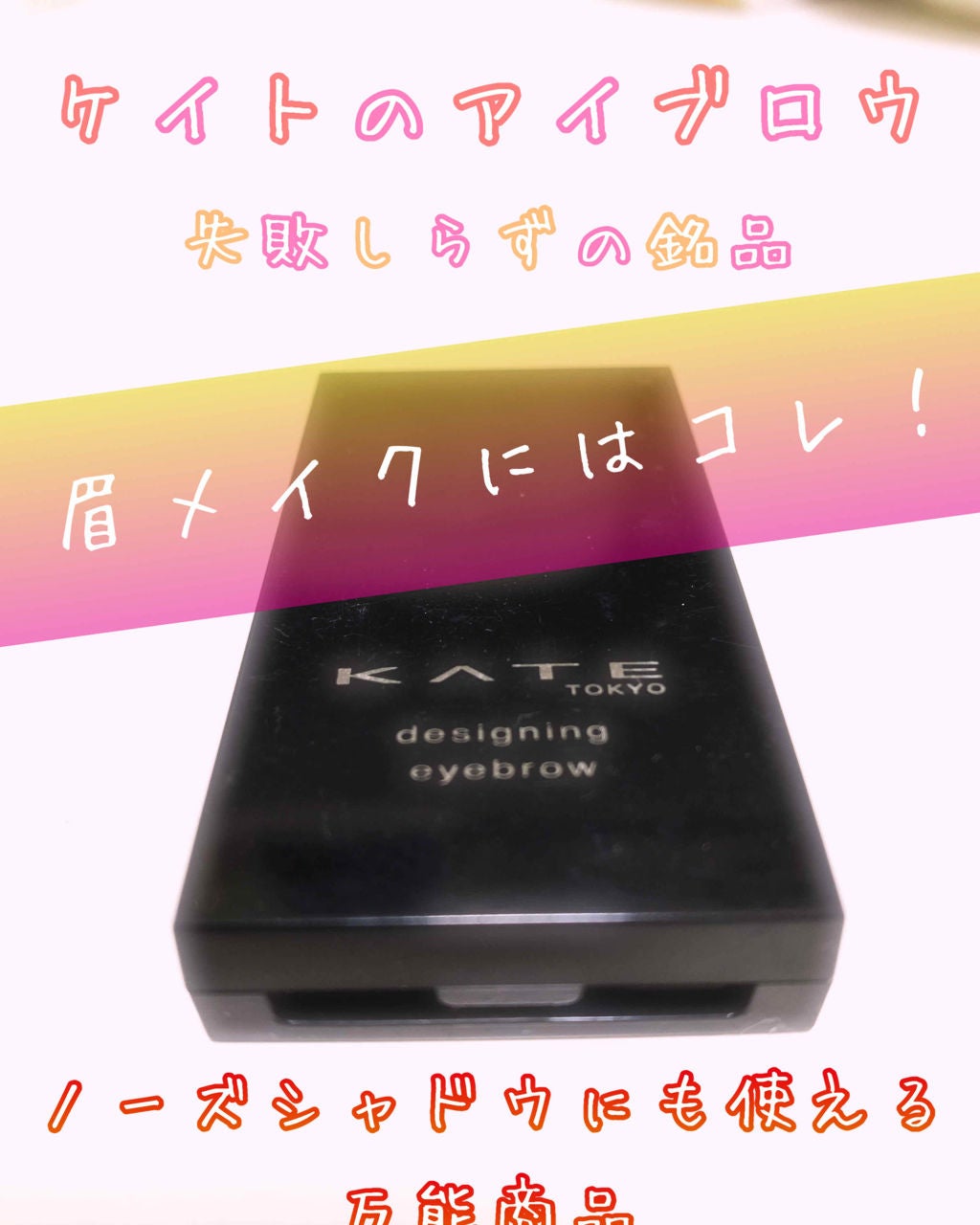 ケイト デザイニングアイブロウ3D/KATE/パウダーアイブロウを使ったクチコミ(1枚目)