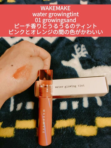 WAKEMAKE ウォーターグローイングティントのクチコミ「★WAKEMAKE water growing tint 01growingsand★
とにか.....」（1枚目）