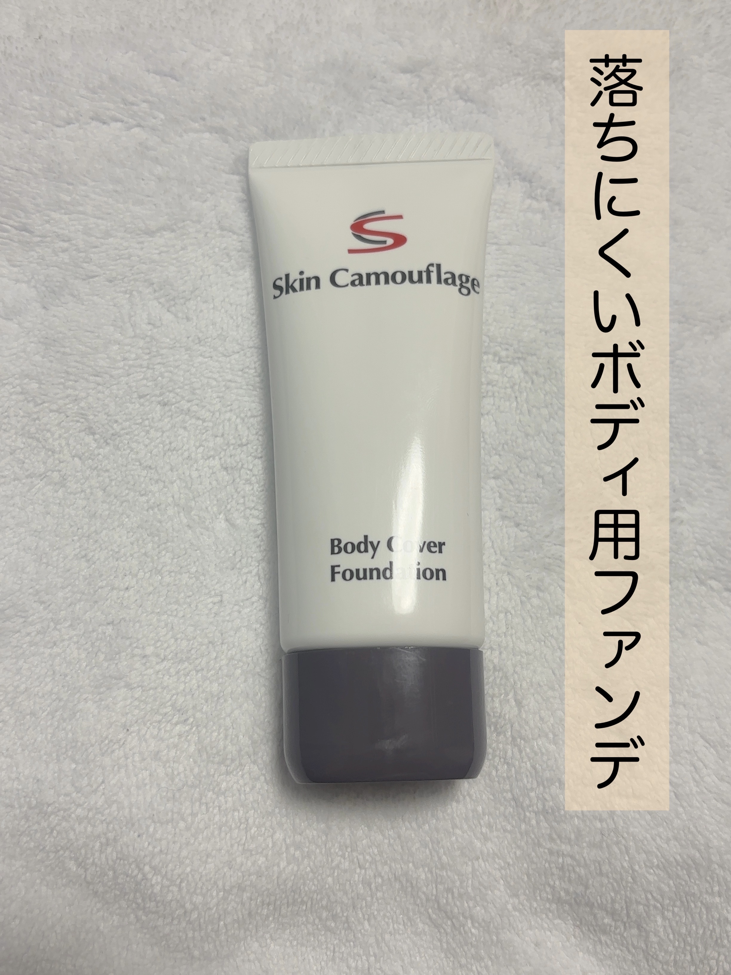 マーシュフィールド SC ボディカバーファンデN/マーシュ・フィールド/クリーム・エマルジョンファンデーションを使ったクチコミ（1枚目）