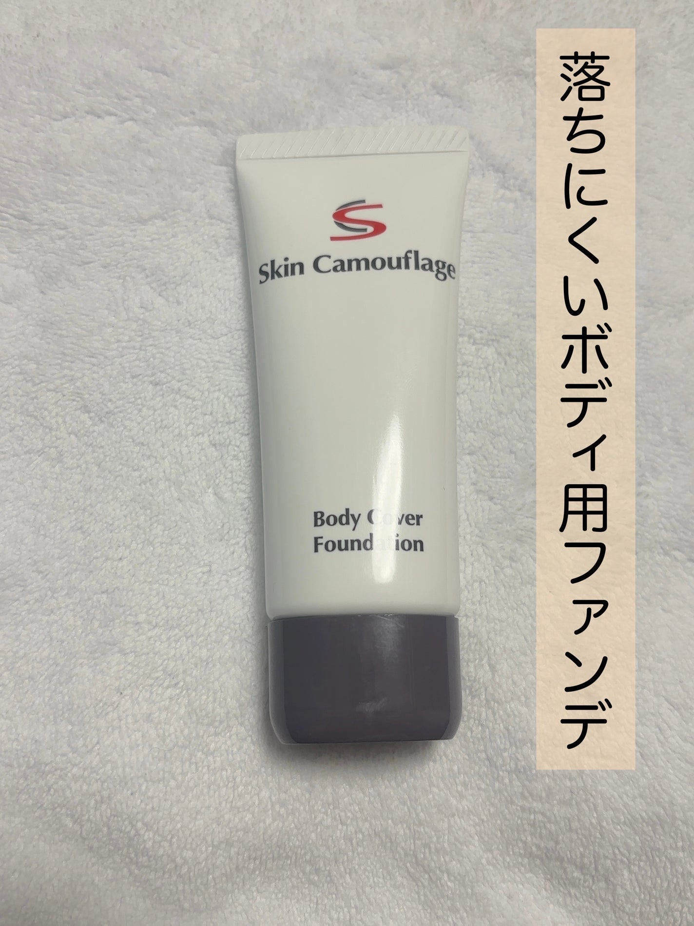 マーシュフィールド SC ボディカバーファンデN/マーシュ・フィールド/クリーム・エマルジョンファンデーションを使ったクチコミ(1枚目)