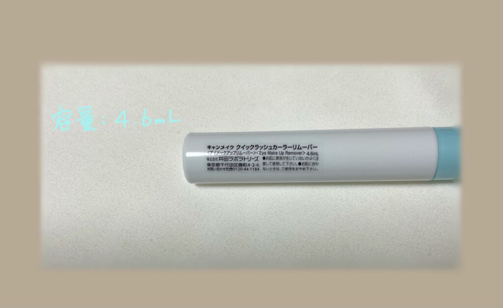 クイックラッシュカーラーリムーバー/キャンメイク/ポイントメイクリムーバーを使ったクチコミ(3枚目)