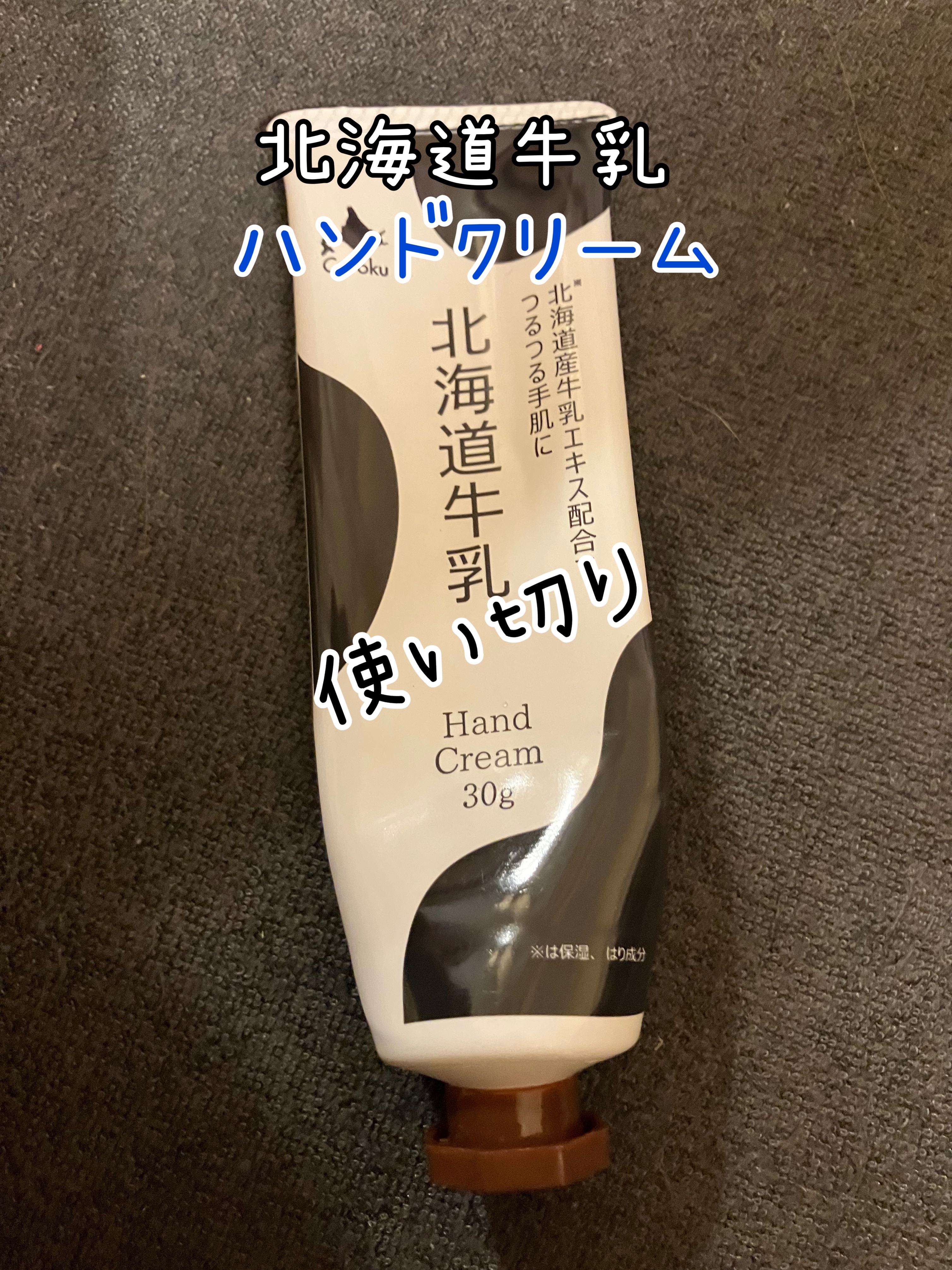 北海道牛乳ハンドクリーム/Coroku/ハンドクリームを使ったクチコミ（1枚目）