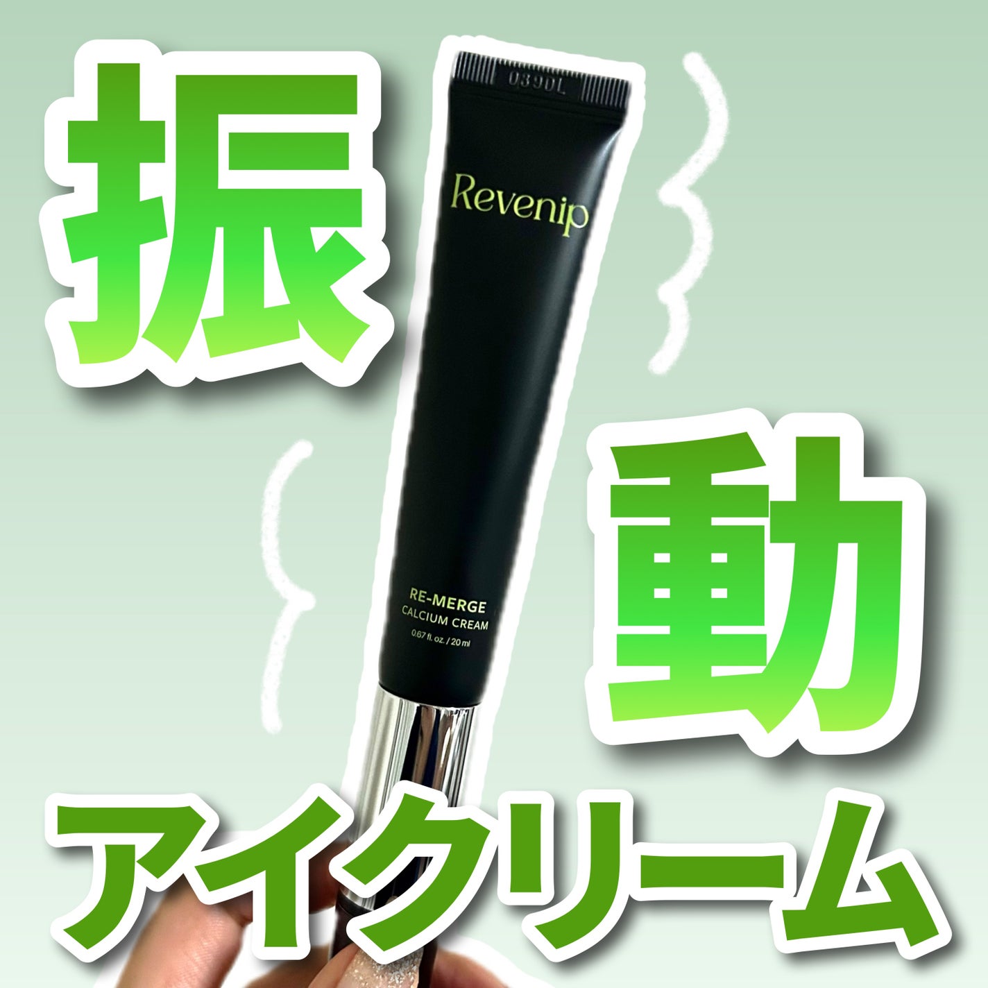 リマージカルシウム振動アイクリーム/REVENIP/フェイスクリームを使ったクチコミ(1枚目)