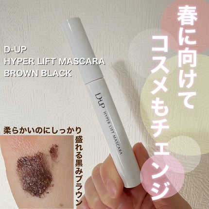 ハイパーリフトマスカラ/D-UP/マスカラを使ったクチコミ(1枚目)