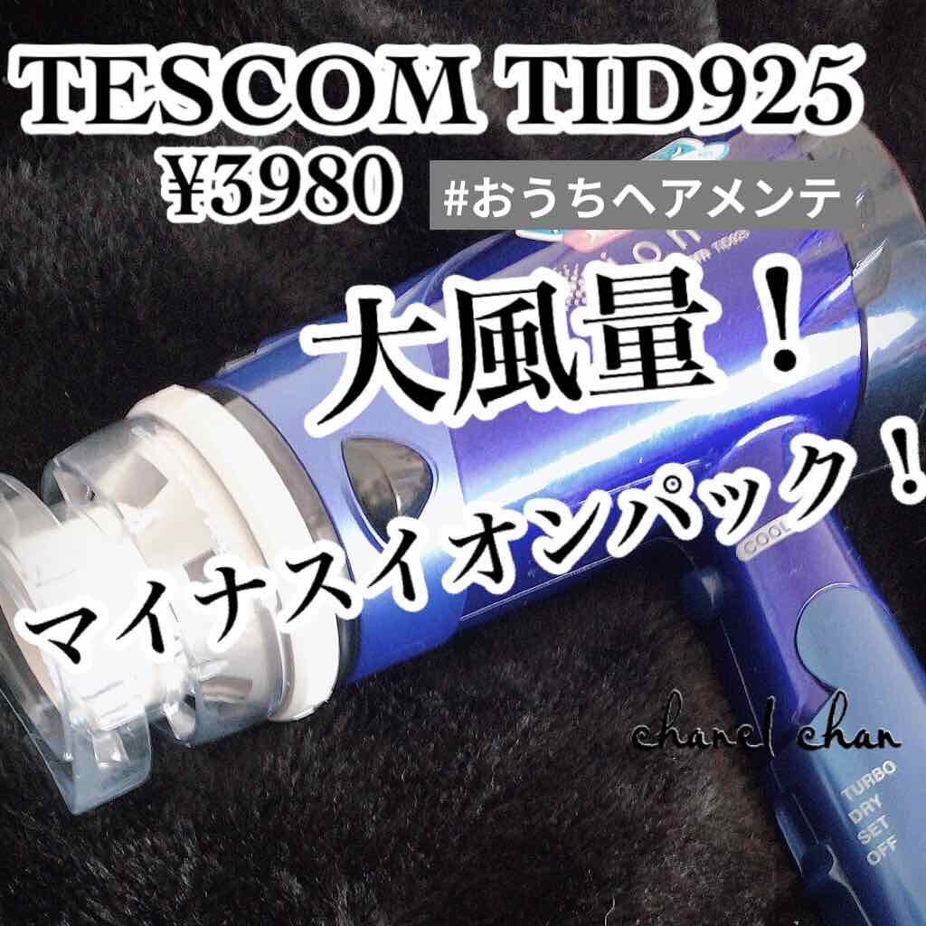 マイナスイオンドライヤーTESCOM TID925/テスコム/ドライヤーを使ったクチコミ(1枚目)