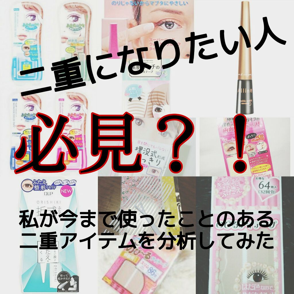 のびーるアイテープ(絆創膏タイプ、レギュラー)/DAISO/二重まぶた用アイテムを使ったクチコミ(1枚目)