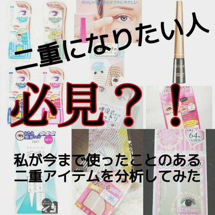 のびるアイテープ/キャンドゥ/二重まぶた用アイテムを使ったクチコミ(1枚目)
