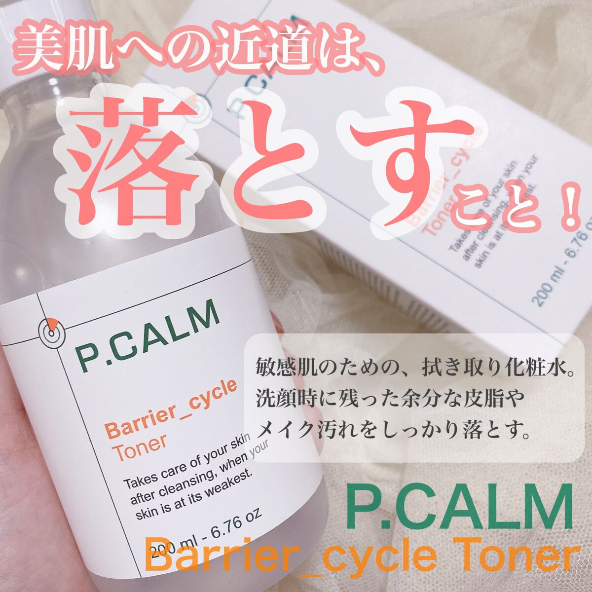 バリアサイクルトナー/P.CALM/化粧水を使ったクチコミ（1枚目）