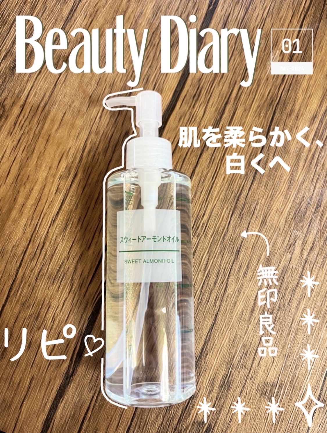 スウィートアーモンドオイル/無印良品/ボディオイルを使ったクチコミ（2枚目）