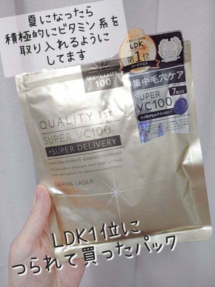 ダーマレーザースーパーVC100マスク/クオリティファースト/シートマスク・パックを使ったクチコミ(1枚目)