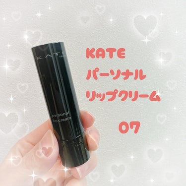 ケイトの色つきリップクリーム💗
07シアー血色感
オフィスの空調で乾燥が気になっていましたが、
これは口紅ではなく
リップクリームだからしっかり保湿してくれるし、
しかも高発色✨
ちょっと出かける時にさっと塗れるし、
自分は仕事中も！

#ケイト #パーソナルリップクリーム07 #ブルベ映えコスメ の画像 その0