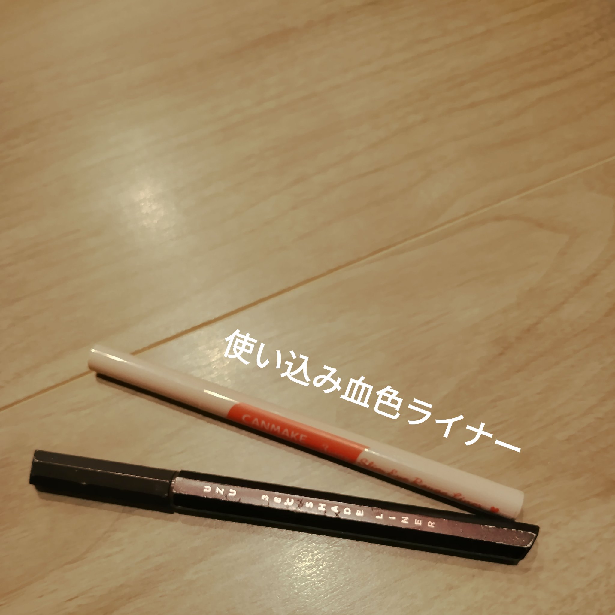 38℃ シェード ライナー SHEER RED/UZU BY FLOWFUSHI/リキッドアイライナーを使ったクチコミ（1枚目）