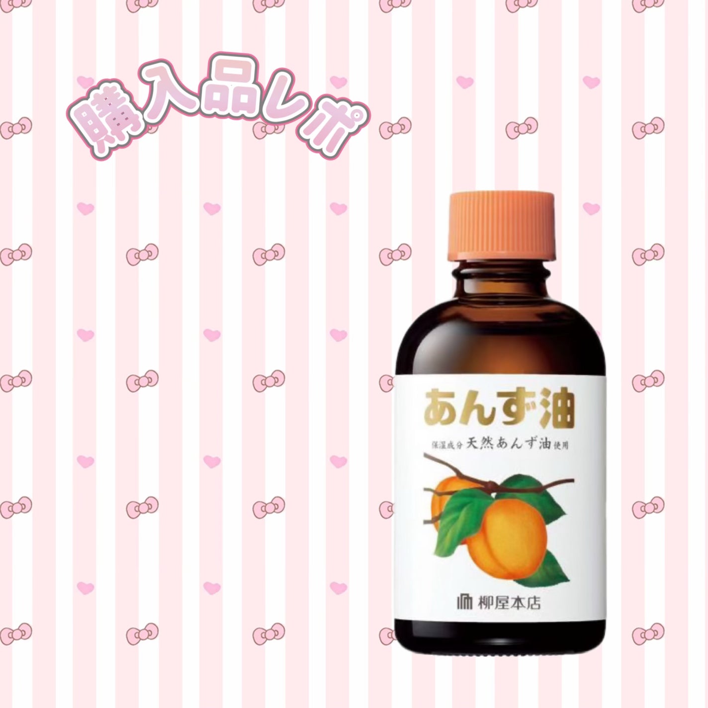 柳屋 あんず油/柳屋あんず油/ヘアオイルを使ったクチコミ(1枚目)