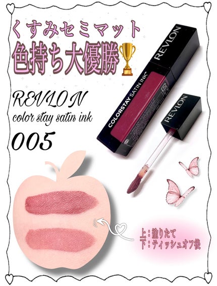 カラーステイ サテン インク/REVLON/口紅を使ったクチコミ(1枚目)