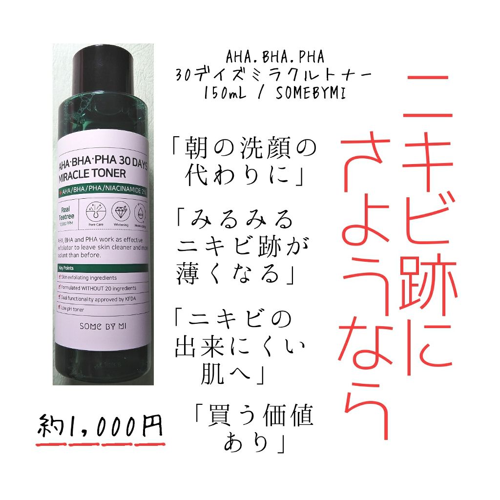 AHA·BHA·PHA 30デイズミラクルトナー/SOME BY MI/化粧水を使ったクチコミ（1枚目）