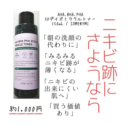 AHA·BHA·PHA 30デイズミラクルトナー/SOME BY MI/化粧水を使ったクチコミ(1枚目)