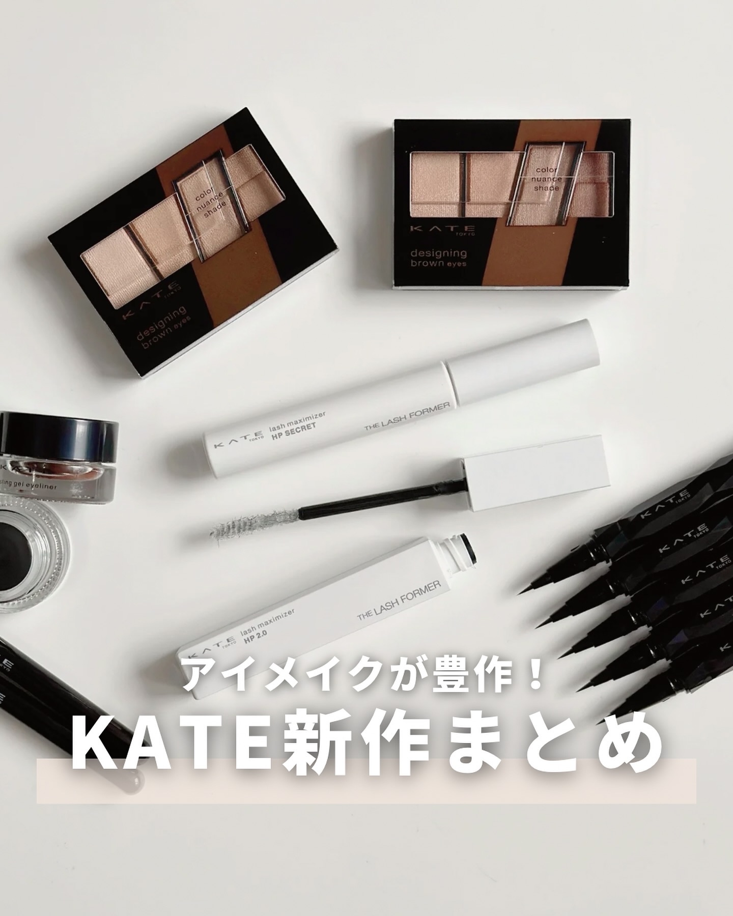 ＼KATEの新作はアイメイクが豊作！／
⁡
目だらけのスウォッチ失礼します🙂‍↕️笑
⁡
全部で5種類のアイメイクアイテムの紹介だよ👀
⁡
マスカラ下地を塗るだけでこっそり盛れちゃう！
一手間かかるけど仕上がりはとってもきれいなので
お