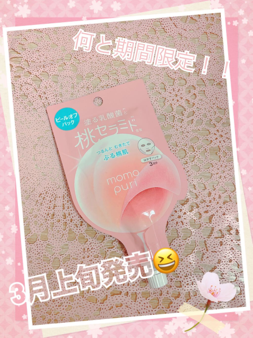 ももぷり フレッシュピールオフパック/ももぷり/ピーリングを使ったクチコミ（1枚目）