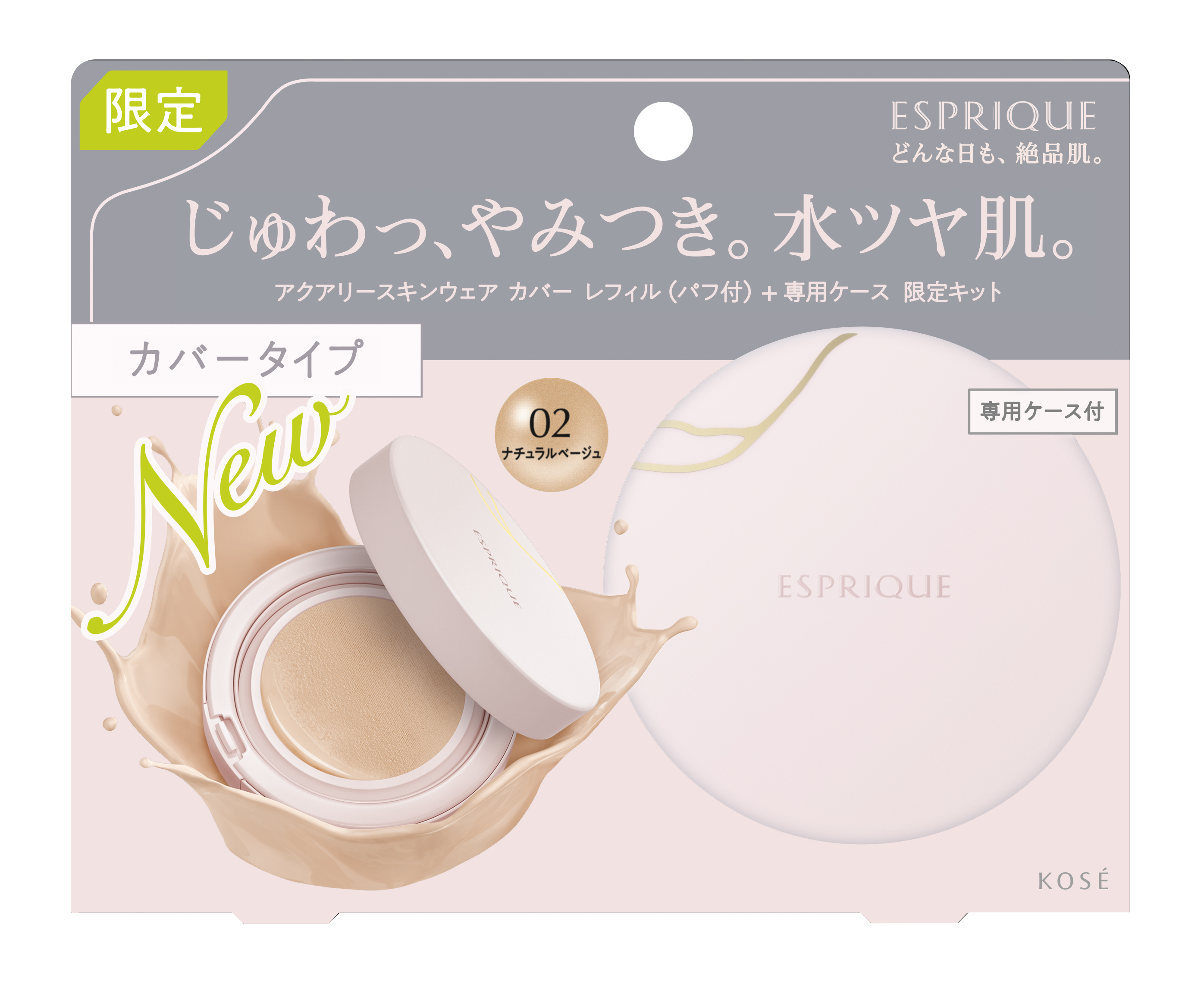 限定キット 02 ナチュラルベージュ