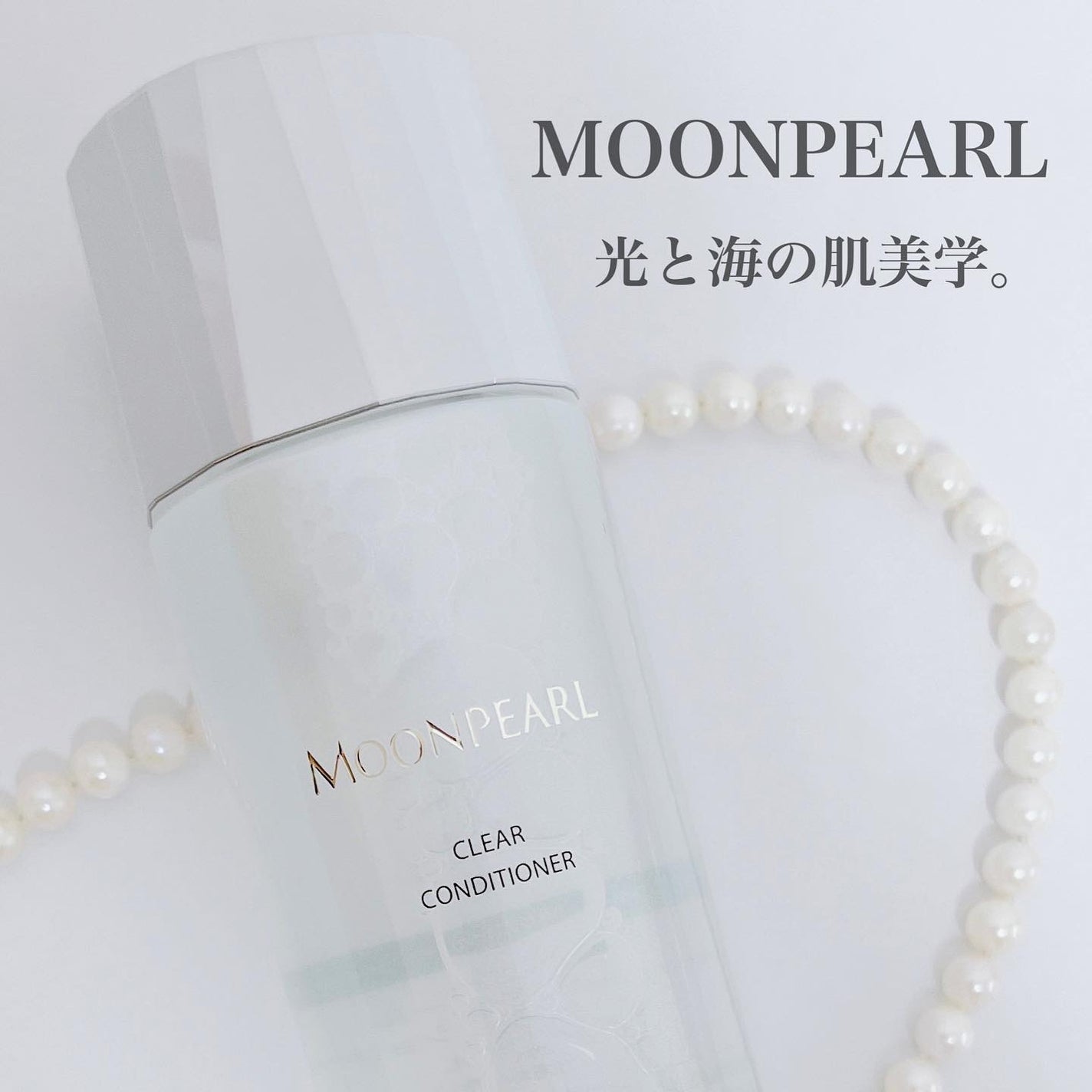 ムーンパール クリアコンディショナー/ミキモト コスメティックス/ブースター・導入液を使ったクチコミ(1枚目)