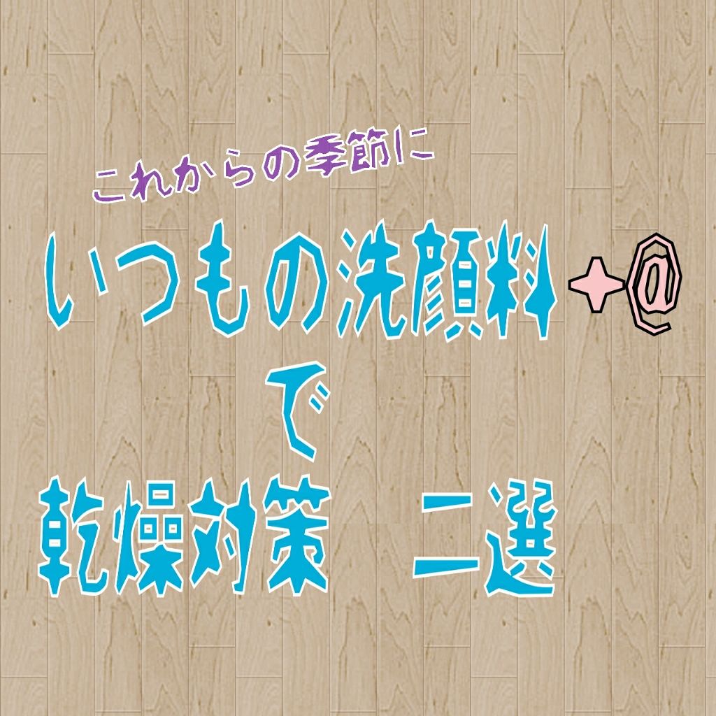 Mellsavon anu (メルサボン アニュ) フェイスウォッシュ モイスチャークリア/Mellsavon/洗顔フォームを使ったクチコミ（1枚目）