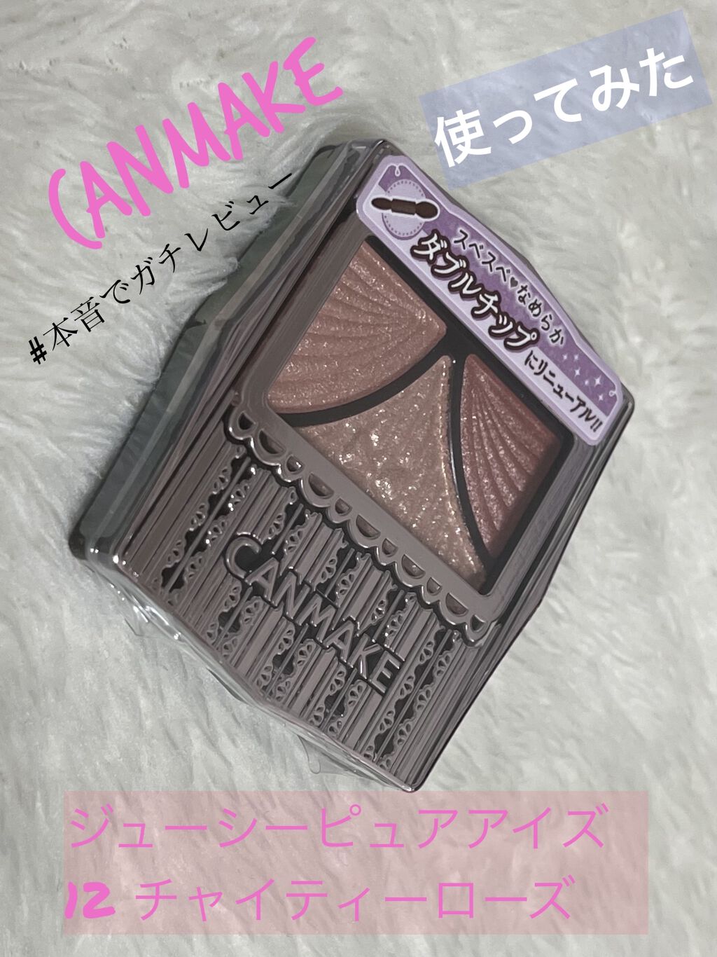 ジューシーピュアアイズ/キャンメイク/アイシャドウパレットを使ったクチコミ（1枚目）