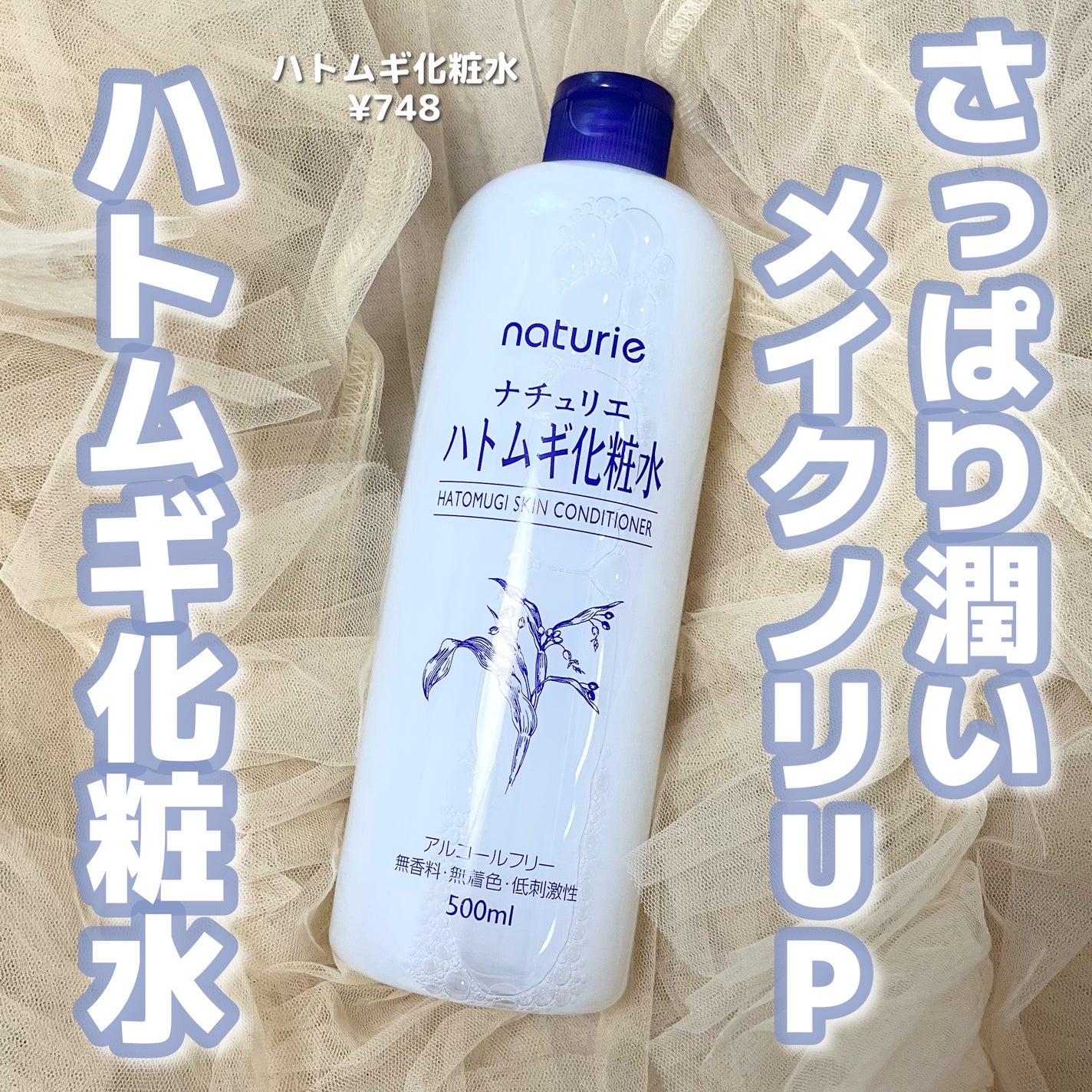 ハトムギ化粧水(ナチュリエ スキンコンディショナー R )/ナチュリエ/化粧水を使ったクチコミ(1枚目)