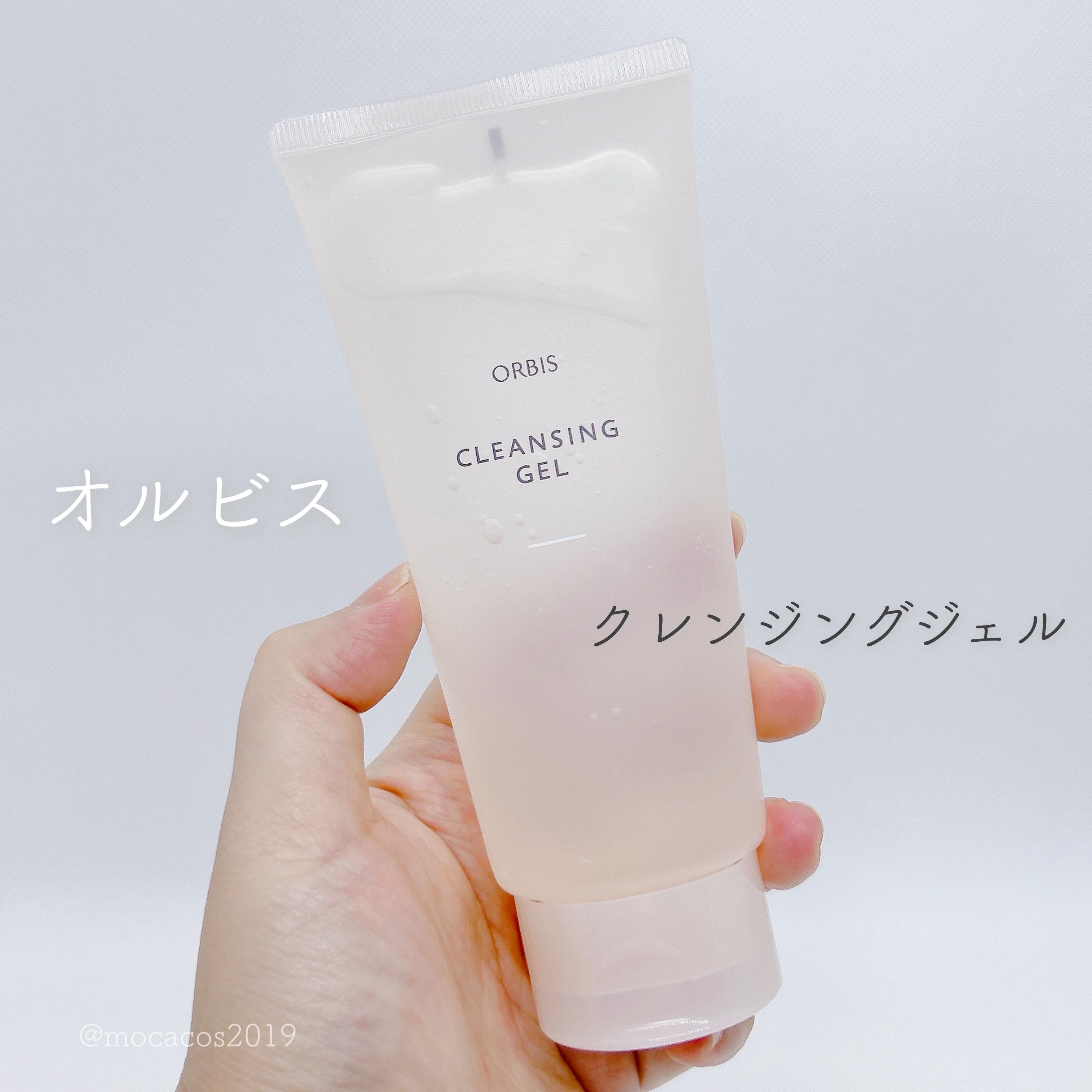 クレンジングジェル/オルビス/クレンジングジェルを使ったクチコミ（1枚目）