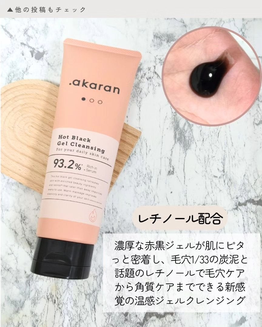 ホットブラックジェルクレンジング/.akaran/クレンジングジェルを使ったクチコミ(2枚目)