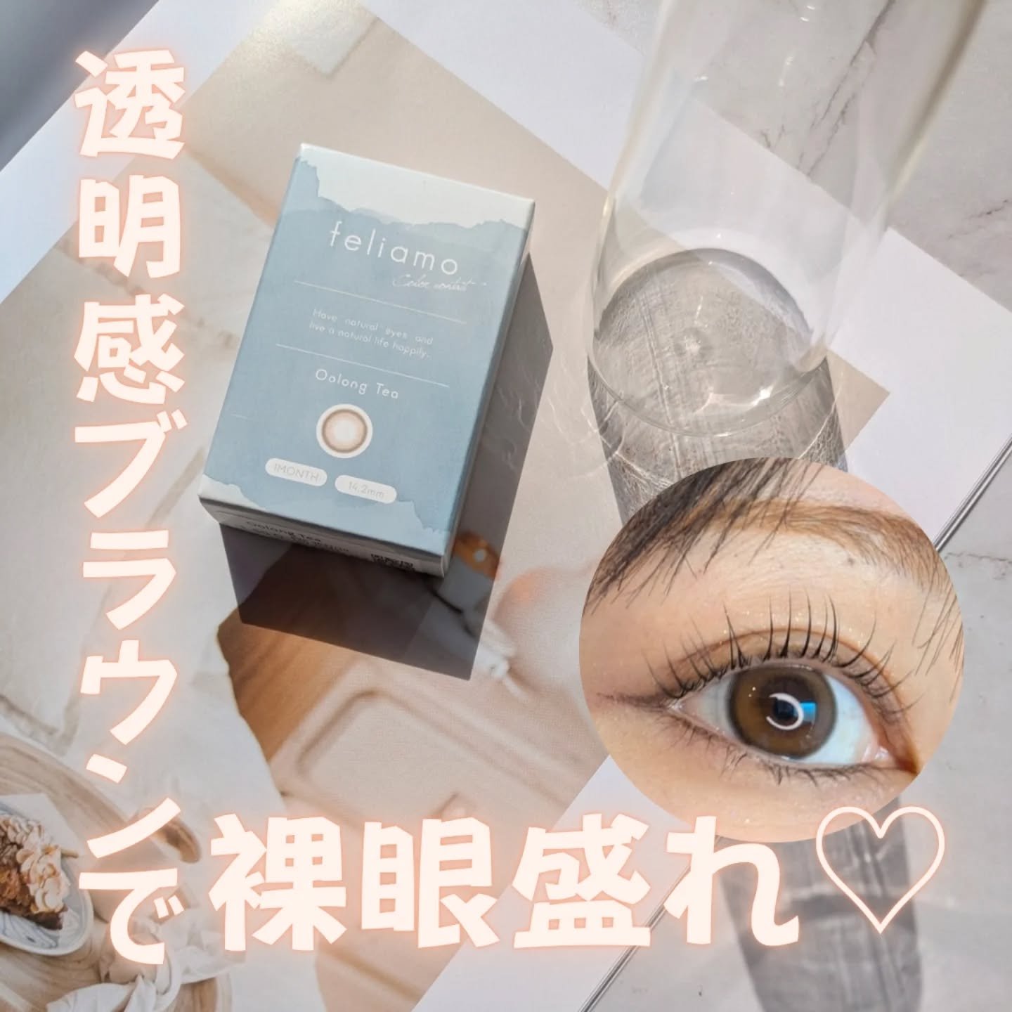 feliamo 1month ウーロンティー/feliamo/１ヶ月（１MONTH）カラコンを使ったクチコミ（1枚目）