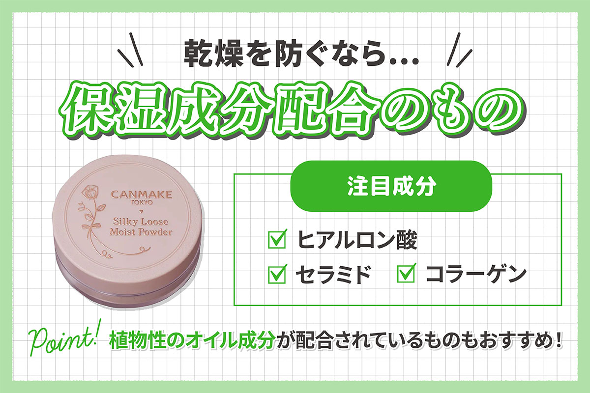 乾燥を防ぐなら保湿成分配合もの。注目成分はヒアルロン酸・セラミド・コラーゲンです。植物性のオイル成分が配合されているものもおすすめ！