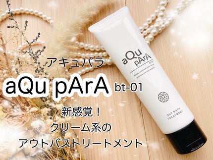 アキュパラ アウトバストリートメントのクチコミ「※コエタスのモニターキャンペーンでいただいた、アウトバストリートメント aQu pArA bt.....」(1枚目)