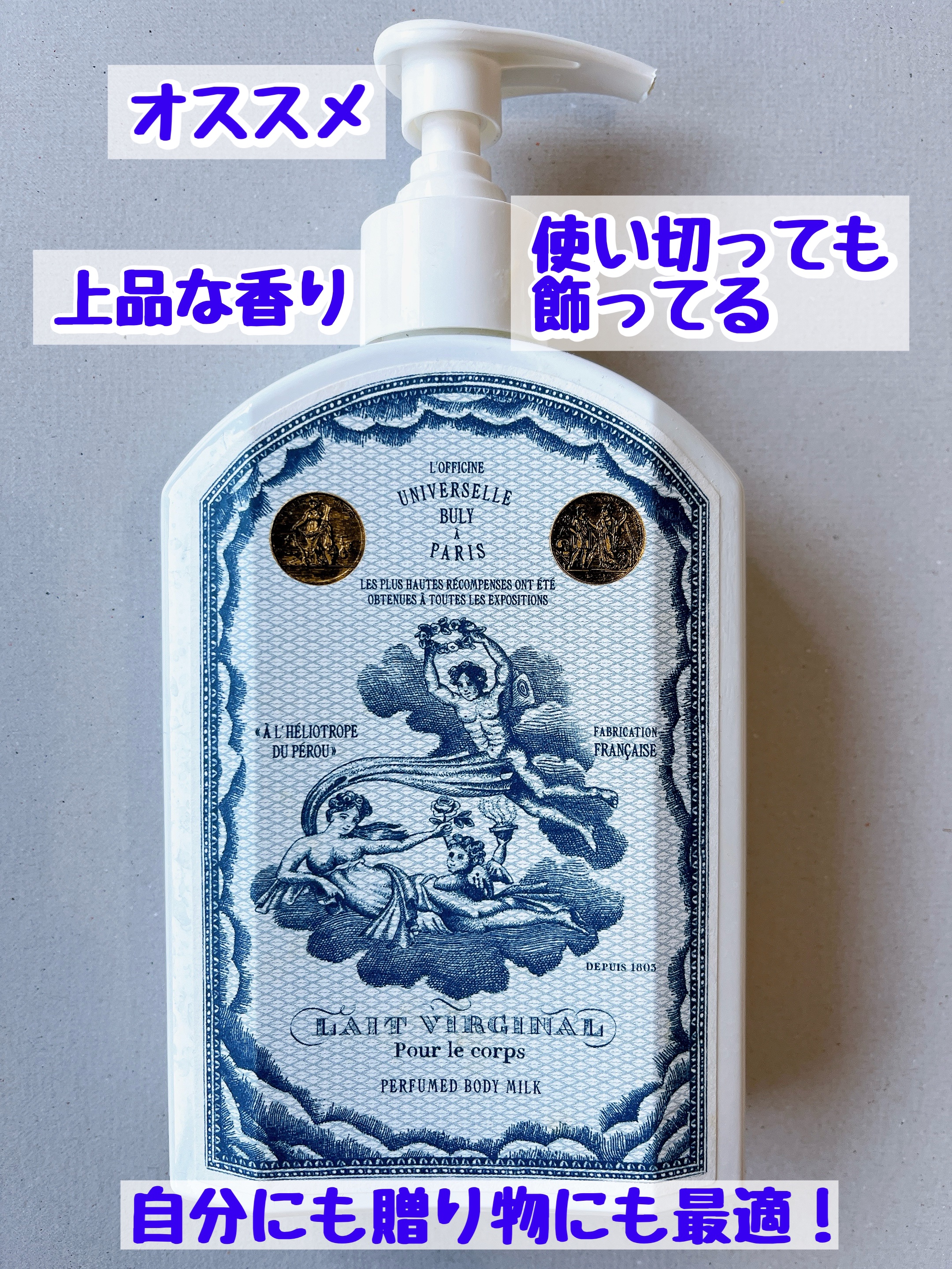 レ・ヴィルジナル/オフィシーヌ・ユニヴェルセル・ビュリー/ボディミルクを使ったクチコミ（1枚目）