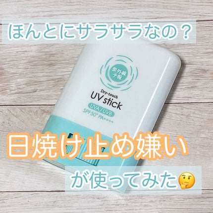紫外線予報 さらさらUVスティックF/紫外線予報/日焼け止めスティックを使ったクチコミ(1枚目)