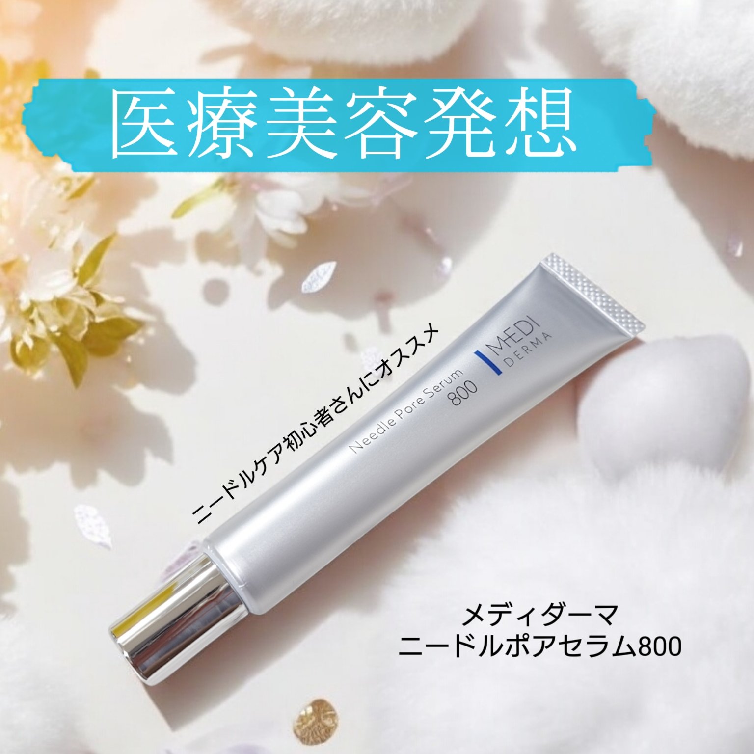 メディダーマ ニードルポアセラム800/メディダーマ/美容液を使ったクチコミ（1枚目）