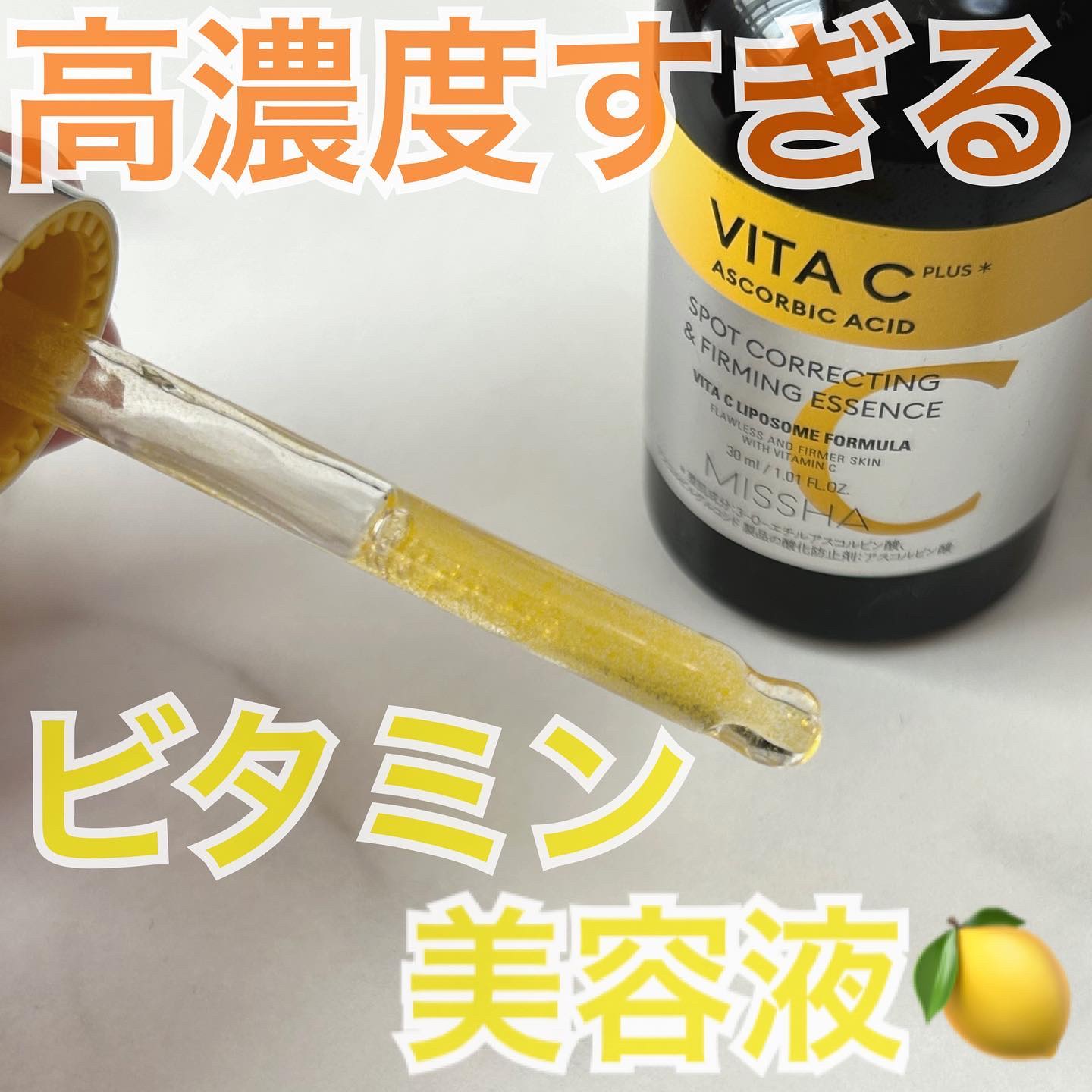 ミシャ ビタシープラス 美容液【日本処方】/MISSHA/美容液を使ったクチコミ（1枚目）