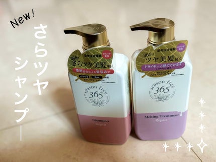 リペア シャンプー/メルティングトリートメント/season free 365/市販シャンプーを使ったクチコミ(1枚目)