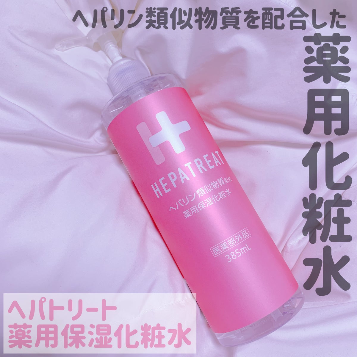 ヘパトリート 薬用保湿化粧水/ゼトックスタイル/化粧水を使ったクチコミ（1枚目）