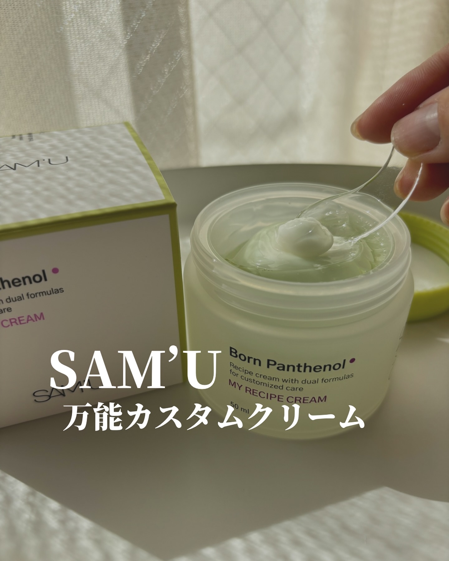 【サミュの新作✨】

お肌のコンディションに合わせて自由に使えるクリーム
スパチュラ付きで衛生的に使えるのが◎

よかったらチェックしてみてください

#PR #SAM_U #サミュ #ボーンパンテノールマイレシピクリーム #デュアルクリー