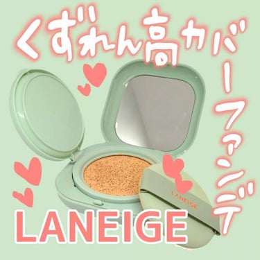 ネオクッション マット 21N/LANEIGE/クッションファンデーションを使ったクチコミ（1枚目）