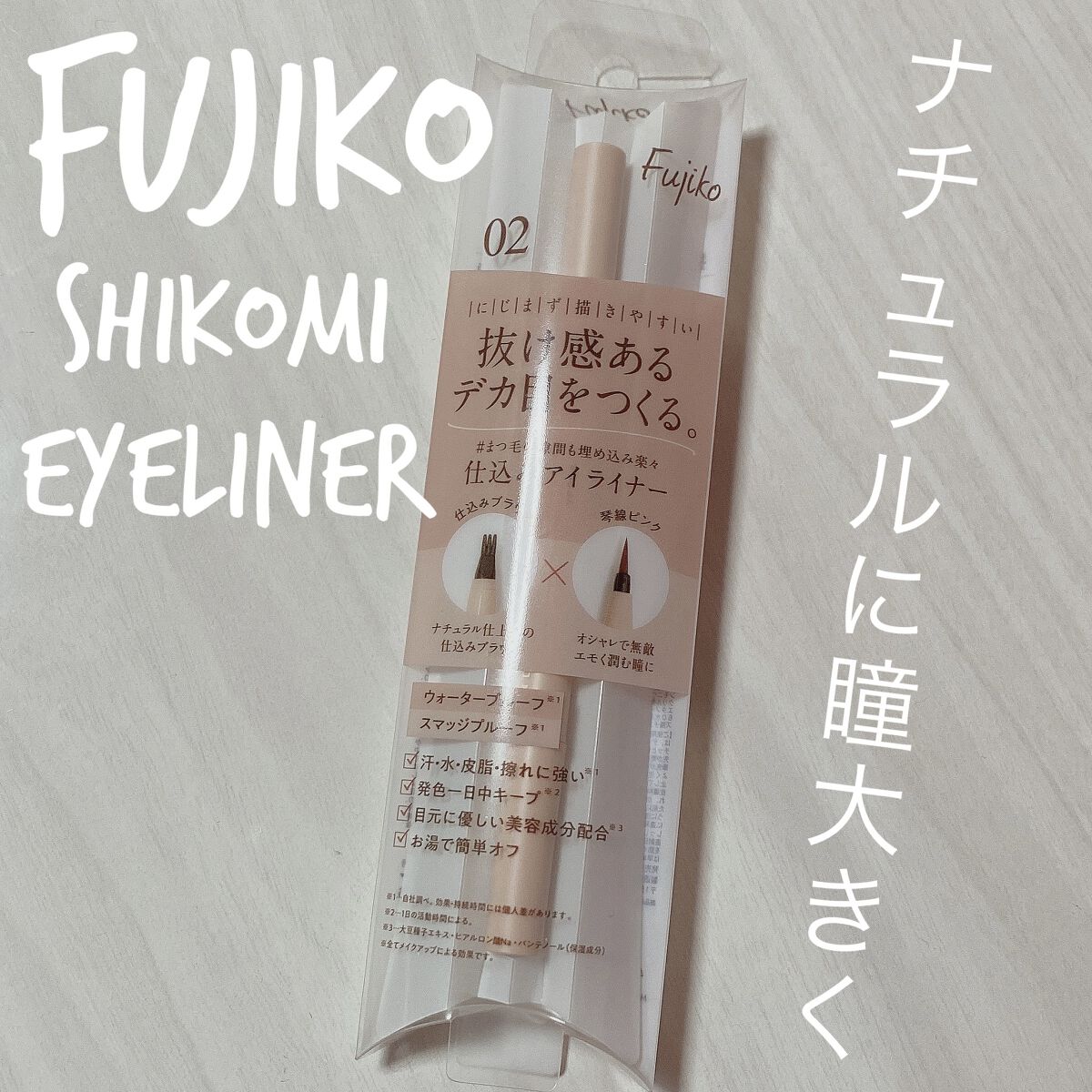 仕込みアイライナー  02 琴線ピンク/Fujiko/リキッドアイライナーを使ったクチコミ（1枚目）