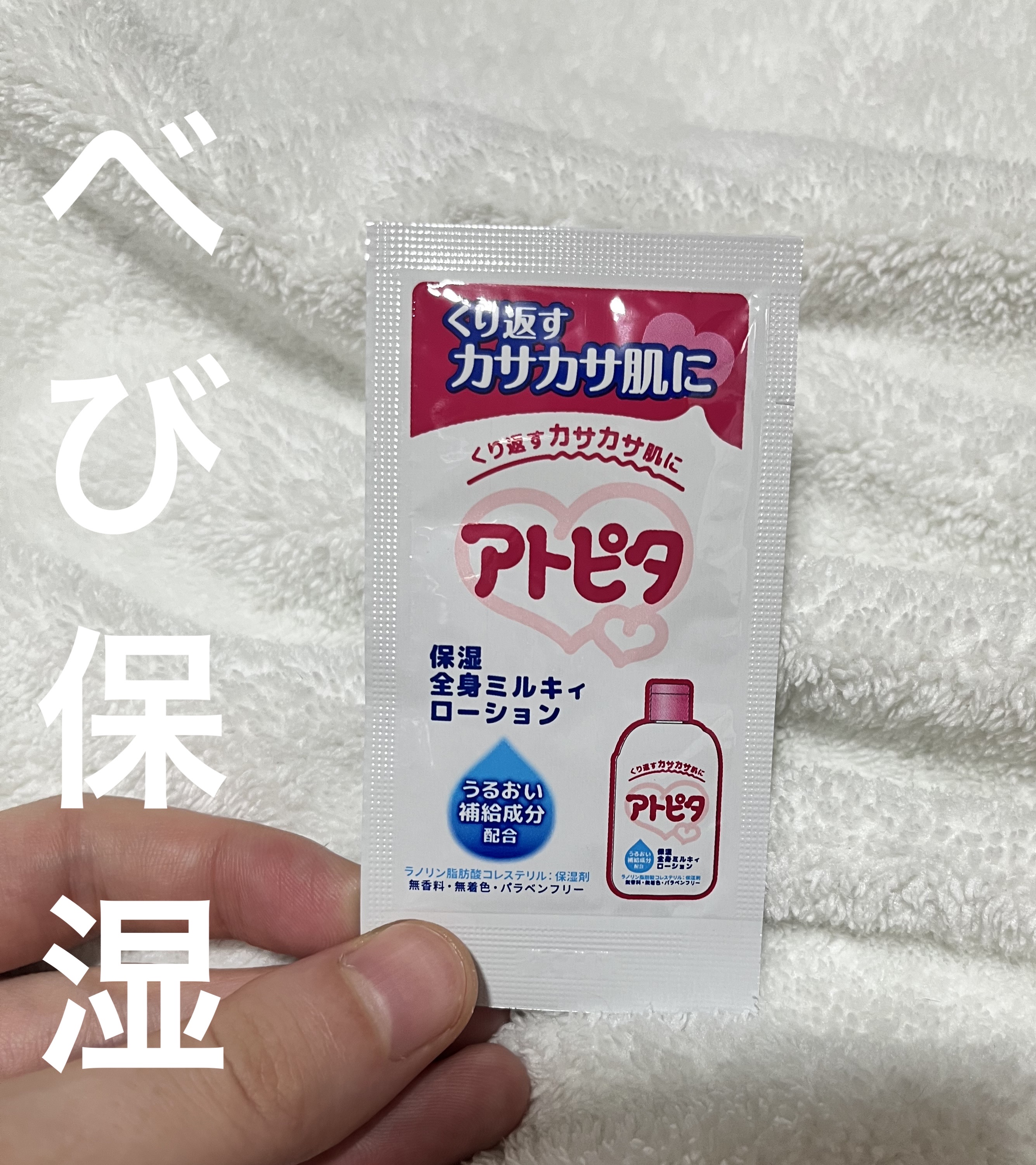 保湿全身ミルキィローション/アトピタ/ボディローションを使ったクチコミ（1枚目）