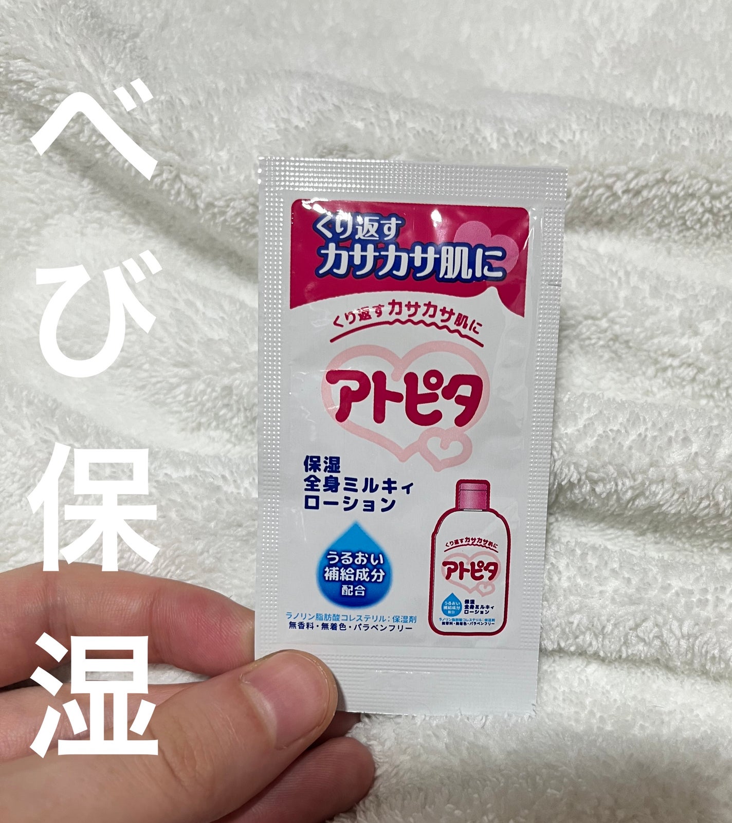 保湿全身ミルキィローション/アトピタ/ボディローションを使ったクチコミ(1枚目)