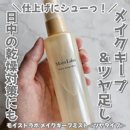 モイストラボ メイクキープミスト<ツヤタイプ>/Moist Labo/ミスト状化粧水を使ったクチコミ(1枚目)