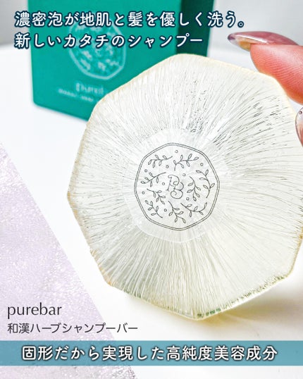 ピュアバー 和漢ハーブシャンプーバー モイスト/purebar/市販シャンプーを使ったクチコミ(1枚目)